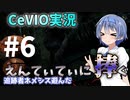 【DBD】追跡者ネメシス遊んだ えんてぃてぃに捧ぐ #6【CeVIO実況】