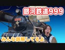 目覚めよ日本人 vol.25「銀河鉄道999をみんな勘違いしてるよ。この作品は人間で居ることの素晴らしさを描いた作品である。」