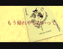 カラピエロ(1分)/みらんfeat.きりたん【オリジナル】