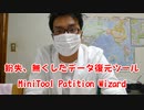 【紛失、無くしたデータの復元に最適】PCツール MiniTool Partition Wizardがおすすめです！