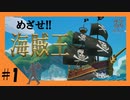 海賊王を目指せ！！【Blazing Sails】#1