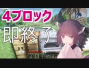 4ブロック置いたら終了するマイクラ実況