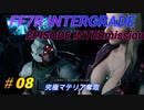 FF7R IG EPISODE INTERmission　♯08  チャプター2　初見プレイ実況無し