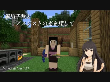 【Minecr@ft】黒川千秋とアメジストの光を探して Part1-1