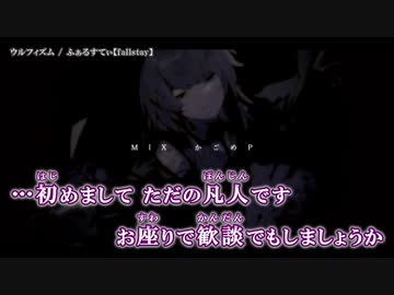 【ニコカラ】ウルフィズム / ふぁるすてぃ｛ off vocal ｝