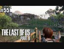【ラストオブアス２】小娘2人の復讐の旅を見届けろ。【実況】part55