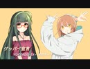 【歌うボイスロイド】グッバイ宣言【VOICEROID 東北ずん子】