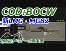新LMG・MG83　Call of Duty: Black Ops Cold War ♯84　加齢た声でゲームを実況