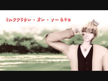 初音ミク ミルククラウン オン ソーネチカ オリジナル ニコニコ動画