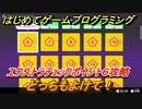 【ナビつき！ つくってわかる はじめてゲームプログラミング】どっちもよけて！　エクストラチェックポイント６攻略　＃７３