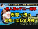 他人事の玉城デニー知事　ボギー大佐の言いたい放題　2021年06月17日　21時頃　放送分
