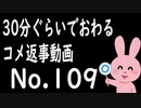 なるべく30分以内で終わるコメント返信 No.109