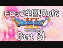 【DQ11S】ドロップアイテム全回収の旅 Part24