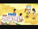 ドラえもん のび太の牧場物語【実況】Part107（フラフープ）