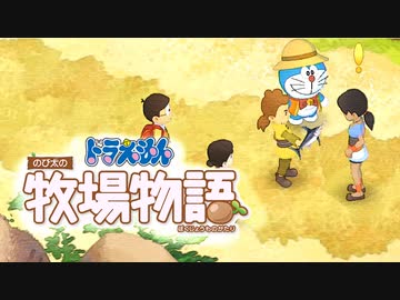 ドラえもん のび太の牧場物語【実況】Part107（フラフープ）