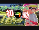 【XP2872】初動で7連キル！スタートダッシュギアのN-ZAP89通称赤ザップが強すぎる！【スプラトゥーン２】