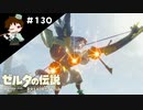 【実況】マスターモードでやりこみサバイバル生活！！　Part130【ゼルダの伝説　BotW】