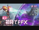 【実況】初見でFINAL FANTASY X Part 22［ミヘンセッション（後半）］