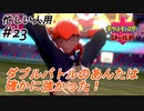 ＃忙しい人用　乱戦の後の平穏㉓【ハイライト版ポケモン盾】