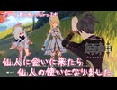 【原神・ゆっくり実況】Part34～仙人に会いに来たら仙人の使いになりました