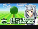 【木〇ミュみたいなゲーム】自作ゲー実況解説【はじめてゲームプログラミング】