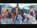 #113 軌跡好きの【創の軌跡】実況だよ