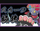 【ポケモン剣盾】速さに二倍掛け!!こだわりのスカーフマニューラ【ランクマッチ】