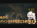 【シリーズ初プレイ】バイオハザードヴィレッジ初見プレイpart25【紲星あかり】