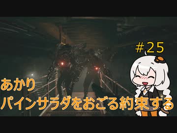 【シリーズ初プレイ】バイオハザードヴィレッジ初見プレイpart25【紲星あかり】