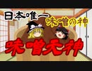 【ゆっくり解説】日本のローカル神様紹介⑭味噌天神解説