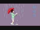 朝時雨 / 初音ミク ｰ あたらくしあ