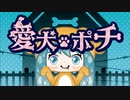 愛犬ポチfeat.初音ミク
