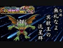 【DQMSL】じゃない方なんて言わせない【W120神獣杯】