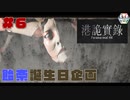 【Paranormal HK】誕生日な人にホラーゲームを送り付けてみた　＃６