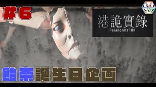 【Paranormal HK】誕生日な人にホラーゲームを送り付けてみた　＃６