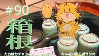 箱根で羽を休めまくりました。#90【みんなの寄り道ラジオ】