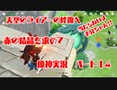 【原神】初心者実況プレイヤーが行く原神実況プレイ　パート14