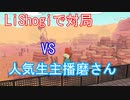 【Lishogi.org将棋】VS人気生主播磨さんとVer1.0（二日分２局）