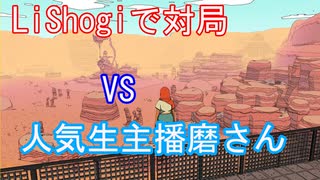 【Lishogi.org将棋】VS人気生主播磨さんとVer1.0（二日分２局）