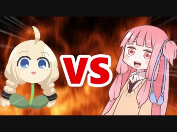 茜ちゃんVSあかり草