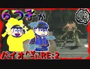 『おそ松さん』六つ子が(訳ありで)バ/イ/オ/R/E/：/2をやるようです(23)『偽実況』