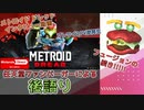 【Nintendo Direct | E3 2021】『メトロイド ドレッド』インタビューを見たりブレワイ2逆再生してみたりするハンバーガー【後語り】
