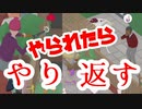 やられたらやり返す【いたずらガチョウがやって来た！】