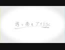 誇り高きアイドル／ユーリ【歌ってみた】