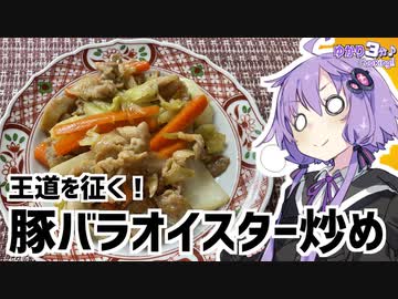 ゆかり3分クッキング　王道を征く豚バラオイスター炒め！【VOICEROIDクッキング】