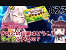 【voiceroid解説/考察】(23)どうしてきのこの山派はディスられるの？【教えて！きりたん】