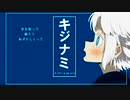 キジナミ　/　初音ミク