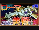 フォーギヴンMP5で天罰だっ！！！-Roman Opulence-｜MP5【CoD:BOCW実況】part76