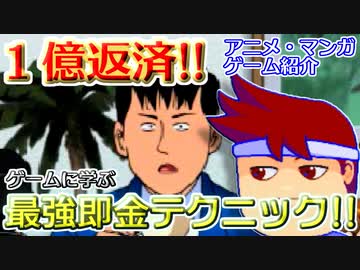 バーチャルいいゲーマー　佳作選　アニメ・マンガゲーム列伝「ナニワ金融道　青木雄二の世間胸算用」編。