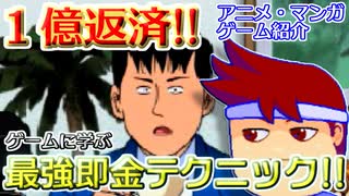 バーチャルいいゲーマー　佳作選　アニメ・マンガゲーム列伝「ナニワ金融道　青木雄二の世間胸算用」編。